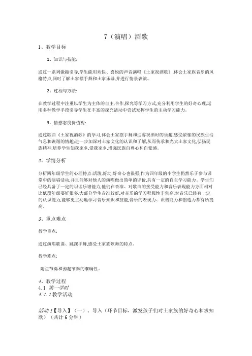 [四年级下册音乐教案-7(演唱)酒歌-湘教版(2014秋)