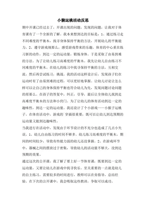 小猴运桃活动反思