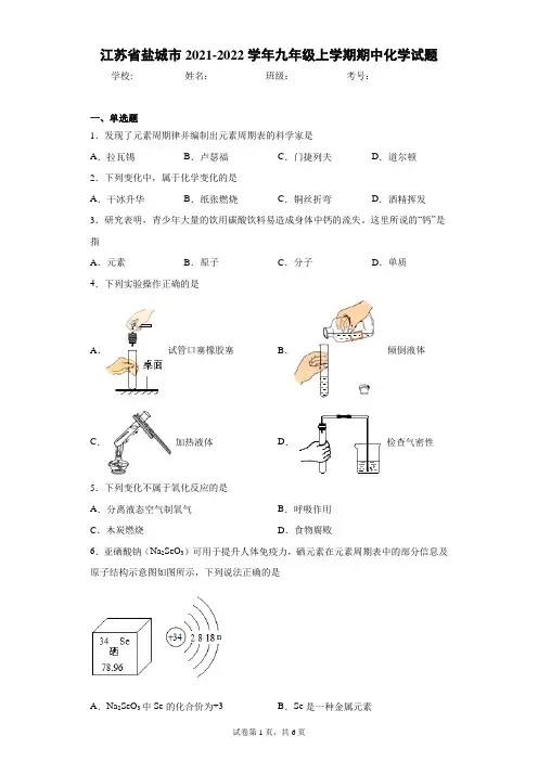 江苏省盐城市2021-2022学年九年级上学期期中化学试题(word版 含答案)