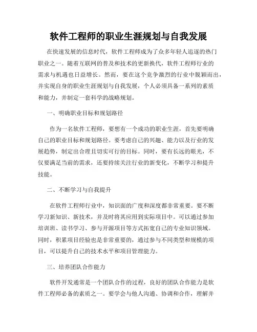 软件工程师的职业生涯规划与自我发展