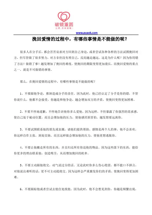 挽回爱情的过程中,有哪些事情是不能做的呢？
