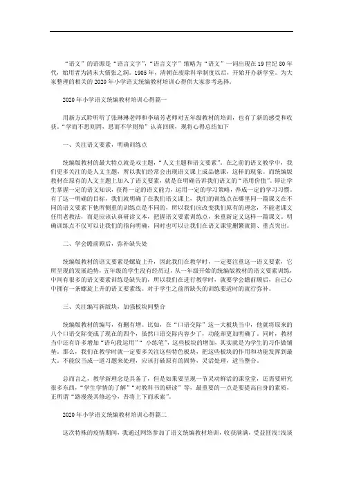 2020年小学语文统编教材培训心得三篇范文