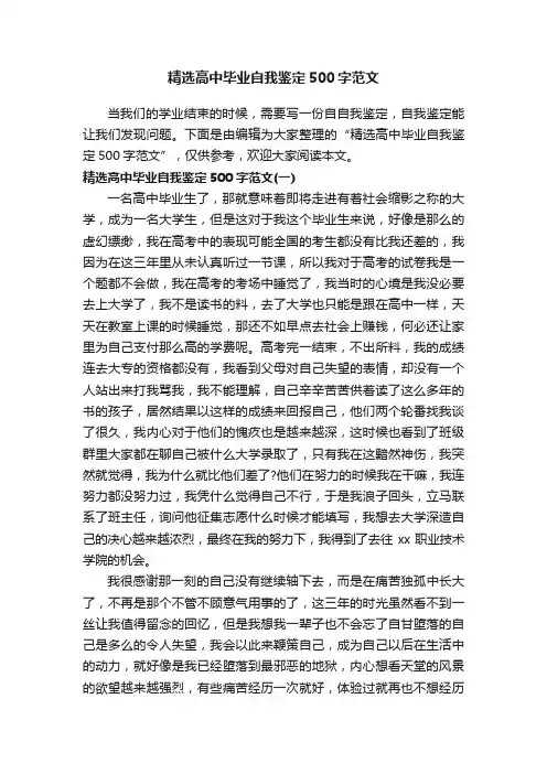 精选高中毕业自我鉴定500字范文
