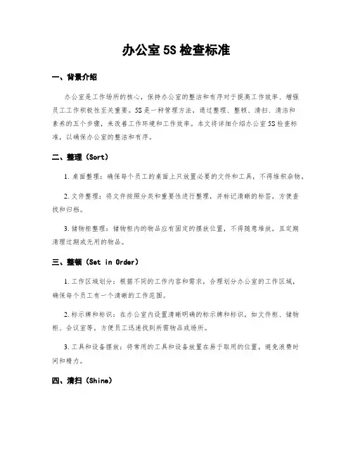 办公室5S检查标准