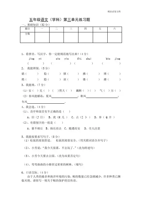 人教新课标上学期语文五年级上册第三单元练习卷