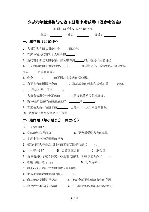 小学六年级道德与法治下册期末考试卷(及参考答案)