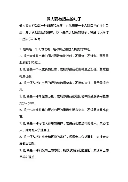 做人要有担当的句子