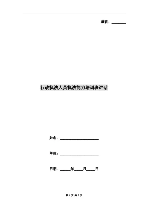 行政执法人员执法能力培训班讲话