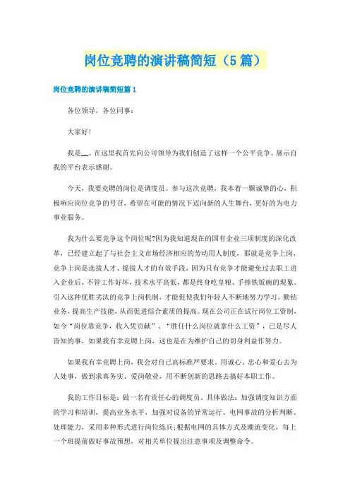 岗位竞聘的演讲稿简短(5篇)