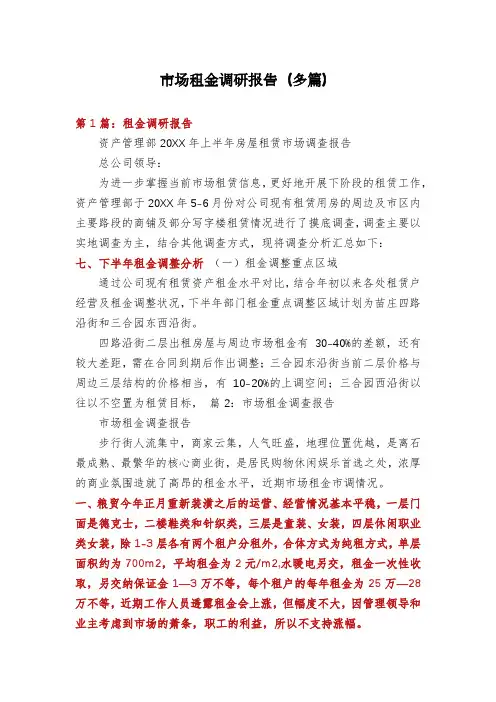 市场租金调研报告(多篇)