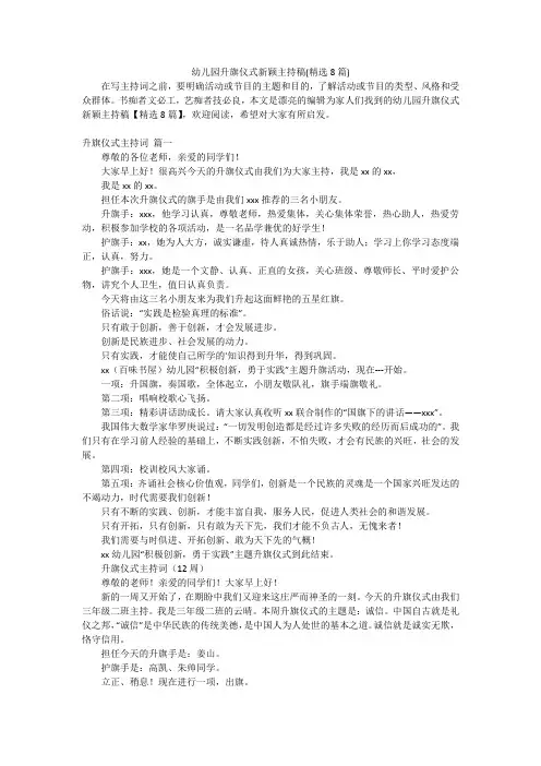 幼儿园升旗仪式新颖主持稿(精选8篇)