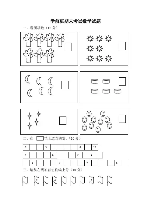 精选学前班期末考试数学试题31汇总共3份