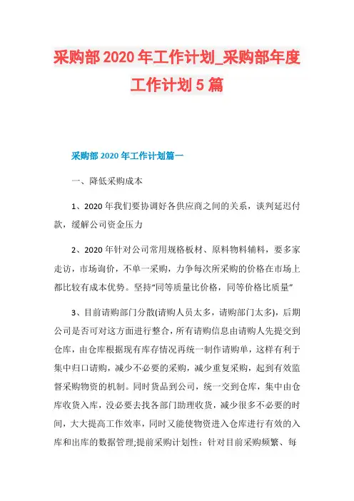 采购部2020年工作计划_采购部年度工作计划5篇