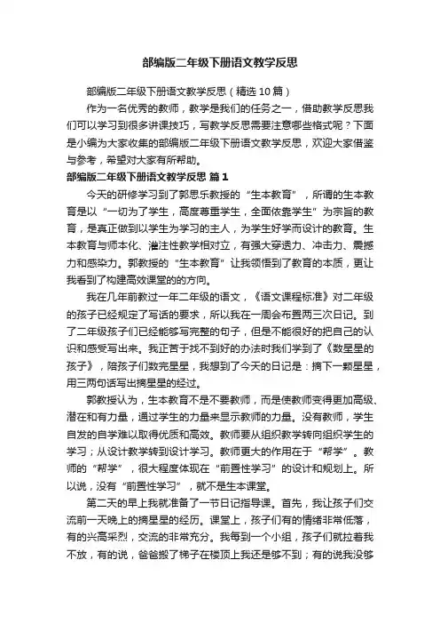 部编版二年级下册语文教学反思（精选10篇）