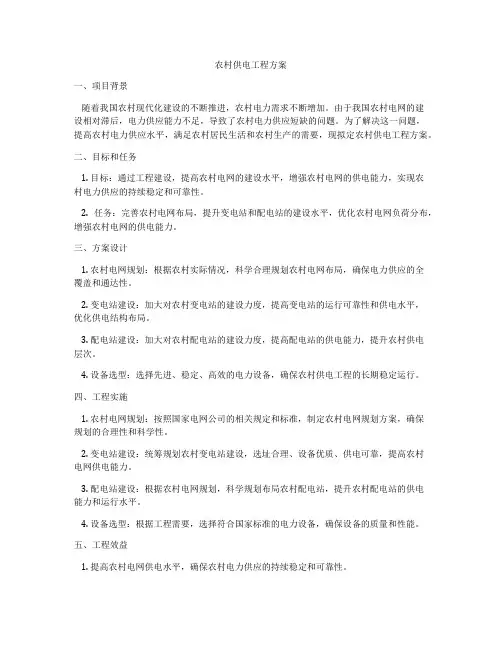 农村供电工程方案