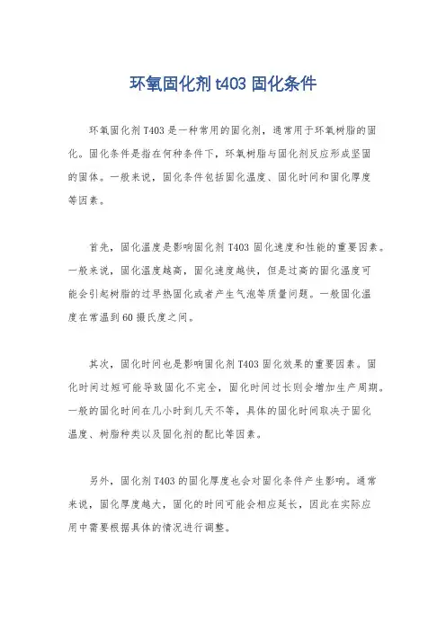 环氧固化剂t403 固化条件