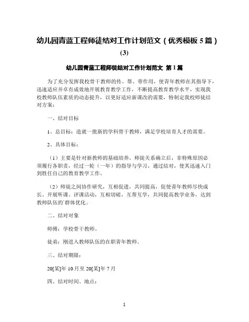 幼儿园青蓝工程师徒结对工作计划范文(优秀模板5篇)(3)