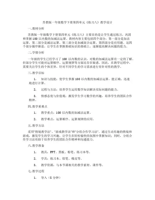 苏教版一年级数学下册第四单元《练习八》教学设计