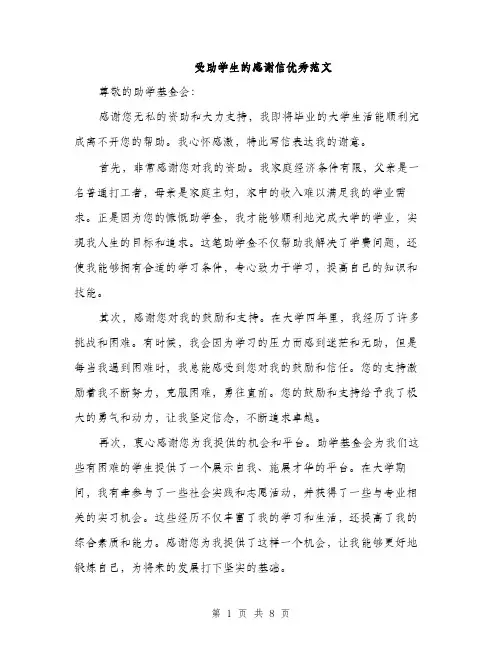 受助学生的感谢信优秀范文（5篇）