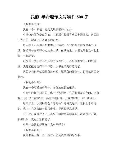 我的 半命题作文写物件600字