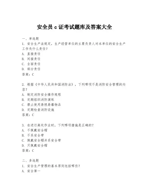 安全员c证考试题库及答案大全