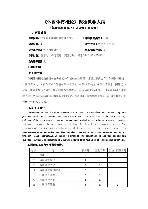 获奖大纲及文件26.休闲体育概论-教学大纲