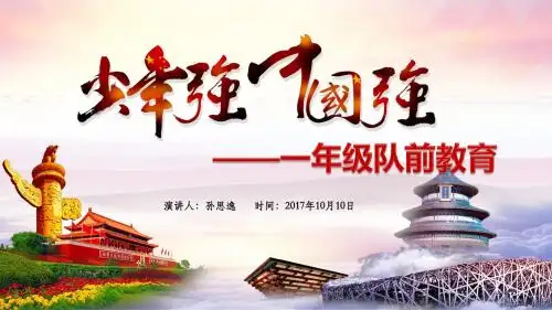 一年级队前教育