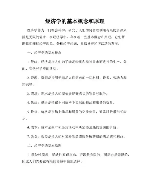 经济学的基本概念和原理