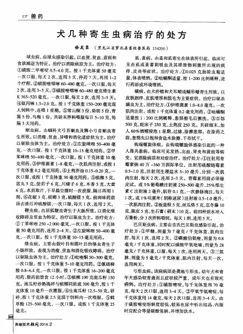 犬几种寄生虫病治疗的处方