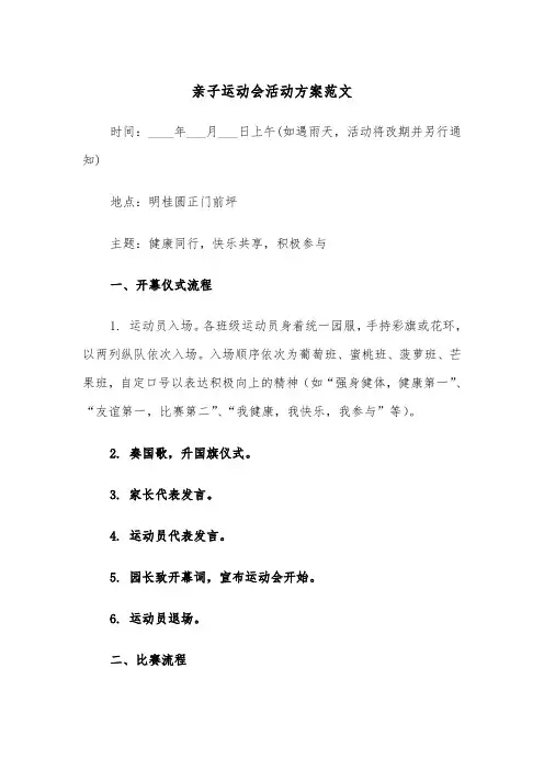 亲子运动会活动方案范文（六篇）