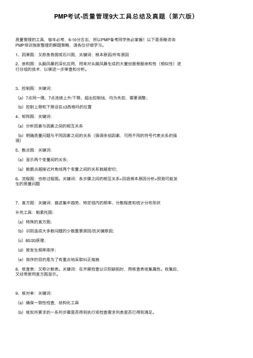 PMP考试-质量管理9大工具总结及真题（第六版）