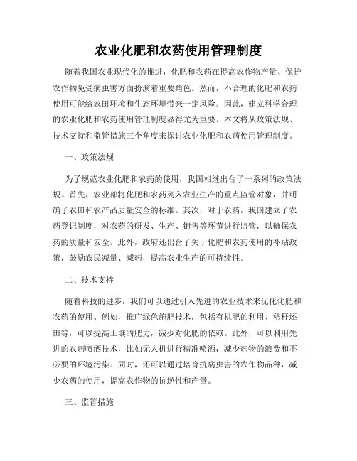 农业化肥和农药使用管理制度