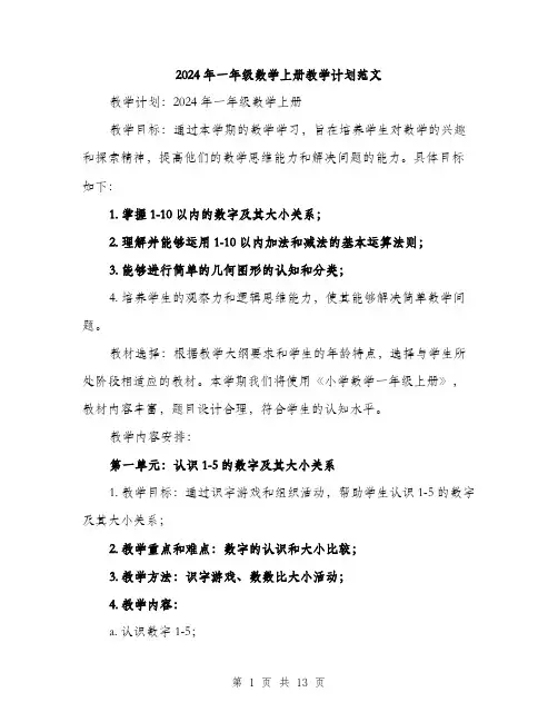 2024年一年级数学上册教学计划范文(三篇)