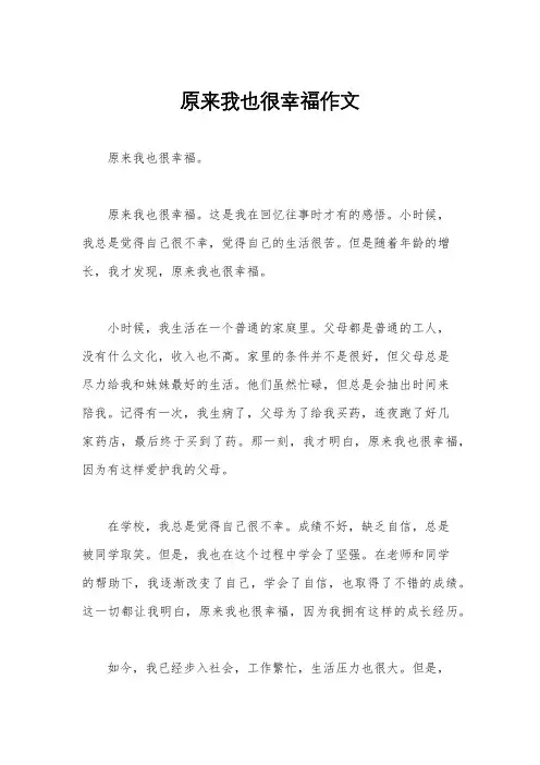 原来我也很幸福作文