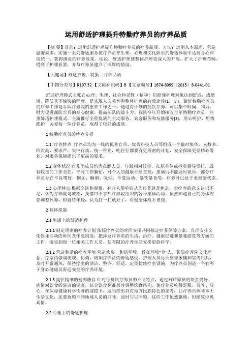 运用舒适护理提升特勤疗养员的疗养品质