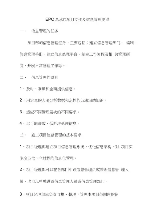 EPC总承包项目文件及信息管理要点