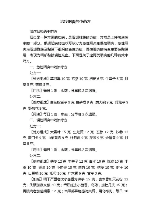 治疗咽炎的中药方