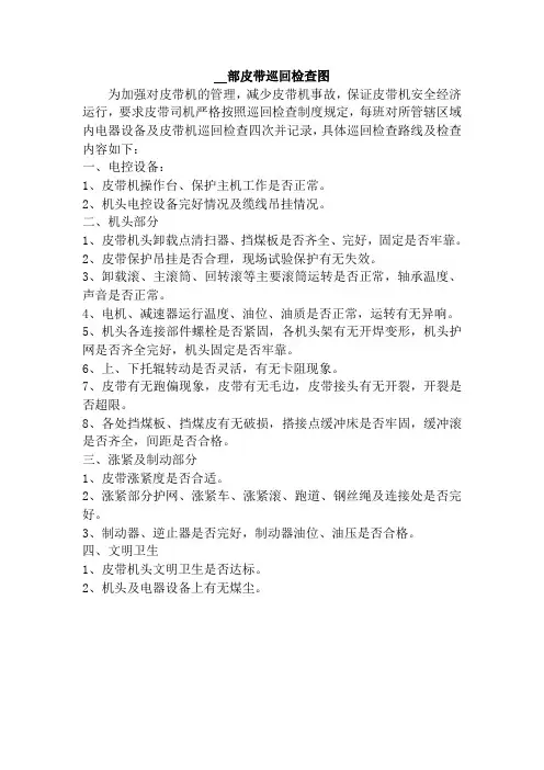 皮带司机巡回检查图表