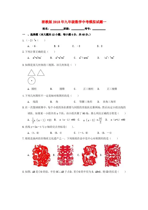 浙教版2018年九年级数学中考模拟试题一