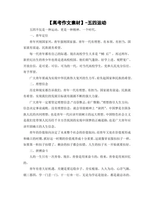 【高考作文素材】-五四运动Word版