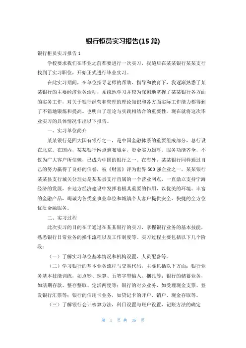 银行柜员实习报告(15篇)