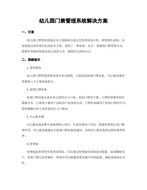 幼儿园门禁管理系统解决方案