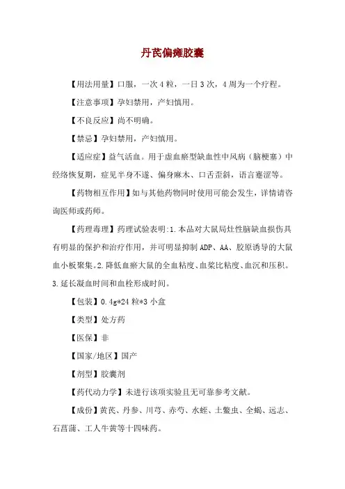 丹芪偏瘫胶囊使用说明