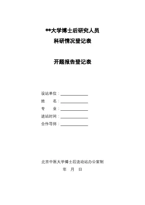 北京中医药大学博士后研究人员科研情况登记表开题报告登记表【模板】