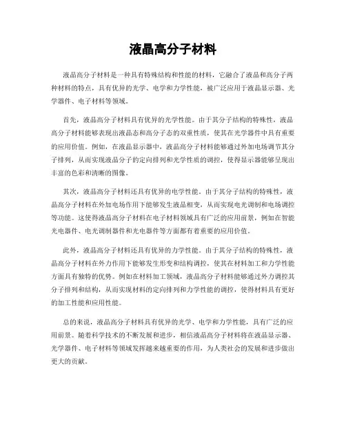 液晶高分子材料