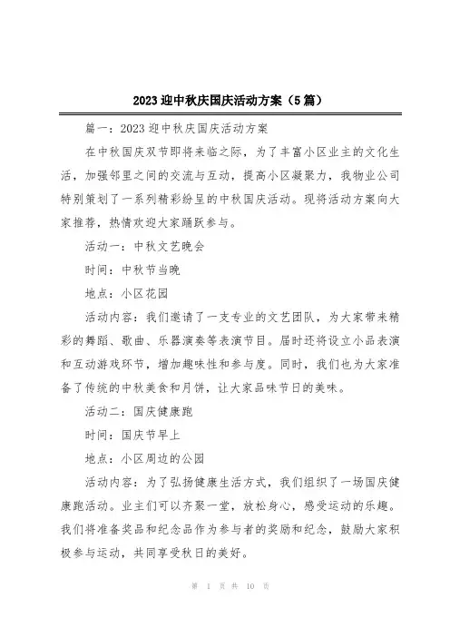 2023迎中秋庆国庆活动方案(5篇)