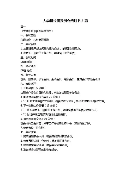 大学班长班委例会策划书3篇