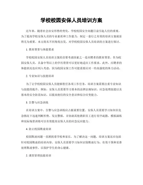学校校园安保人员培训方案