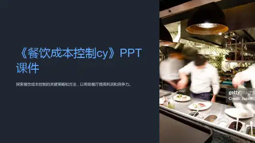 《餐饮成本控制cy》课件
