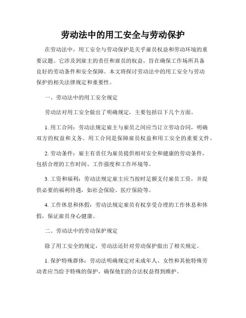 劳动法中的用工安全与劳动保护